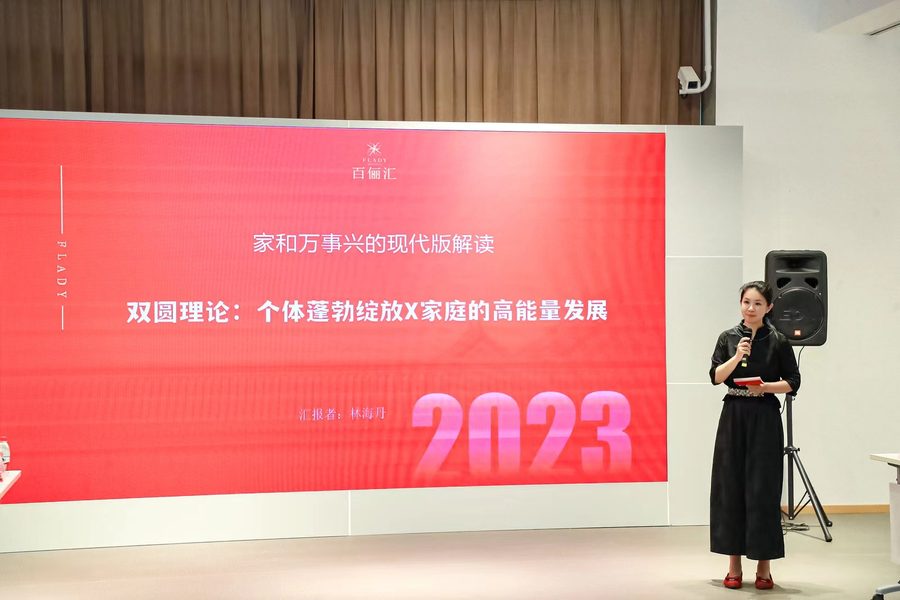林海丹汇报《双圆理论:个体蓬勃绽放X家庭的高能量发展》